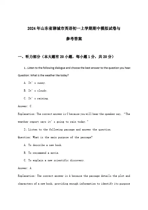 山东省聊城市英语初一上学期期中试卷与参考答案(2024年)