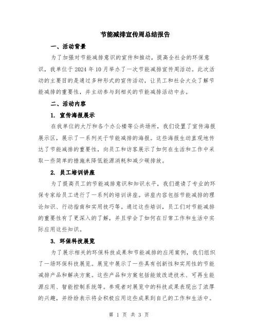 节能减排宣传周总结报告