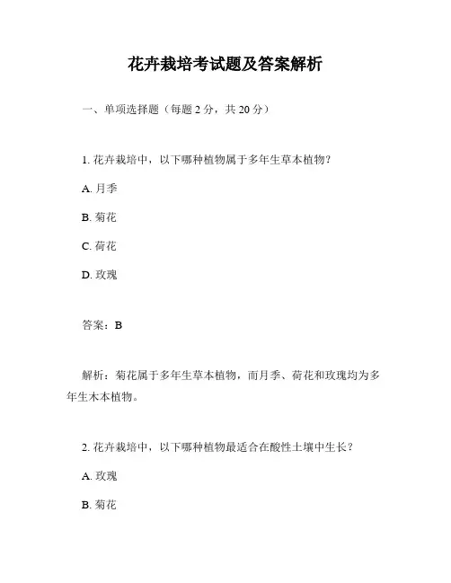 花卉栽培考试题及答案解析