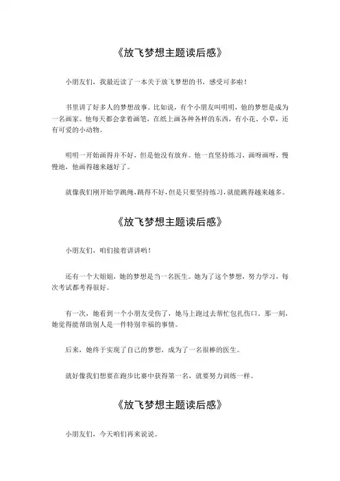 放飞梦想主题读后感