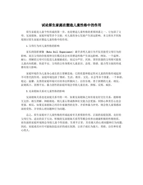 试论原生家庭在塑造儿童性格中的作用