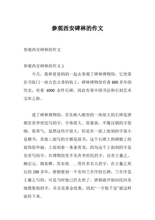 参观西安碑林的作文