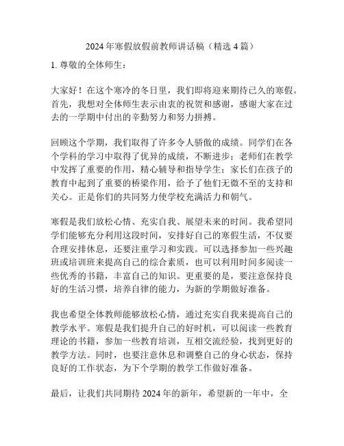 2024年寒假放假前教师讲话稿(精选4篇)
