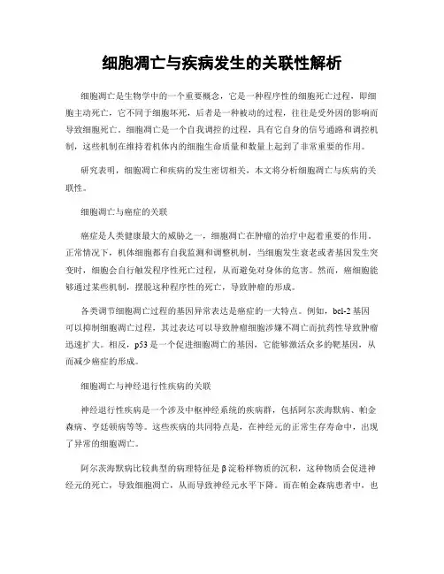 细胞凋亡与疾病发生的关联性解析