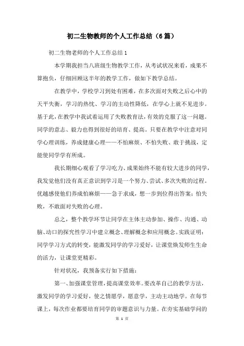 初二生物教师的个人工作总结(6篇)