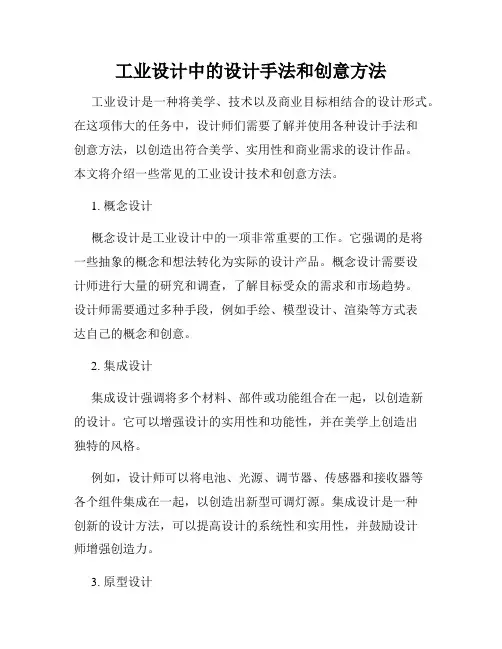 工业设计中的设计手法和创意方法