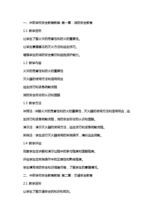 中职学校安全教育教案