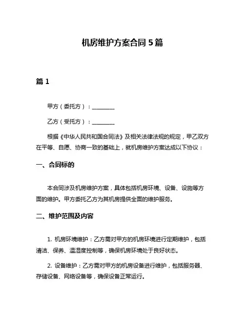 机房维护方案合同5篇