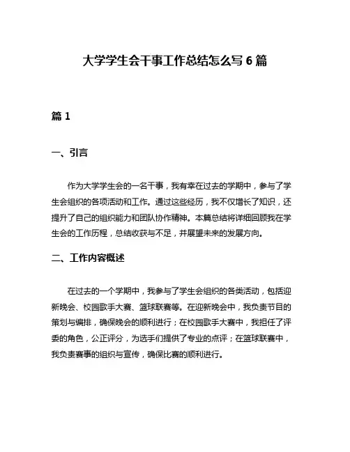 大学学生会干事工作总结怎么写6篇
