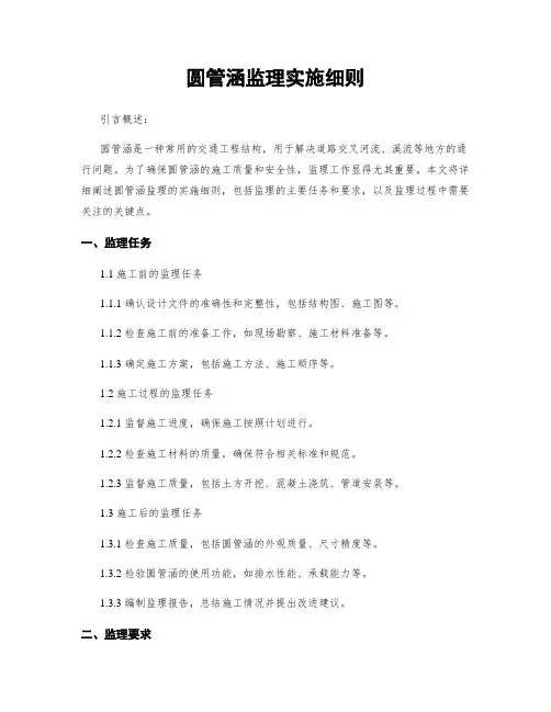 圆管涵监理实施细则