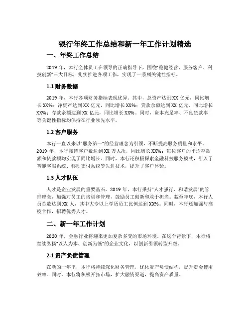 银行年终工作总结和新一年工作计划精选