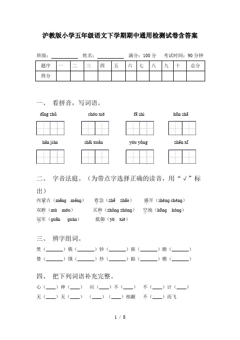 沪教版小学五年级语文下学期期中通用检测试卷含答案