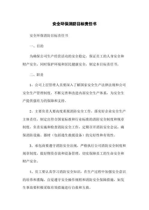 安全环保消防目标责任书