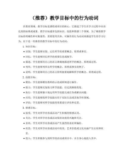(推荐)教学目标中的行为动词