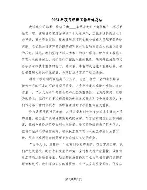 2024年项目经理工作年终总结（四篇）