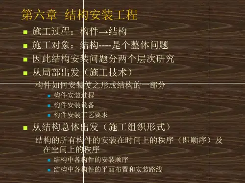 《结构安装工程》PPT课件