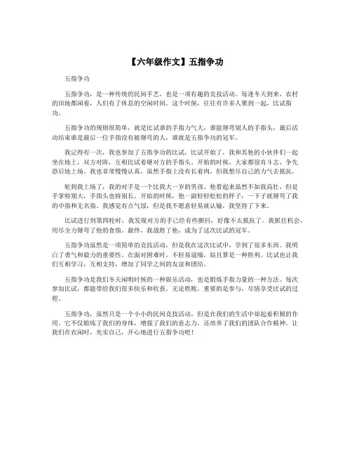 【六年级作文】五指争功