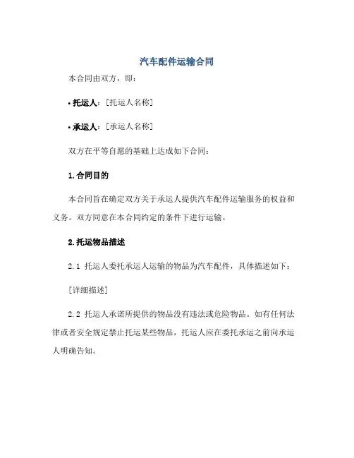 汽车配件运输合同正规范本(通用版)