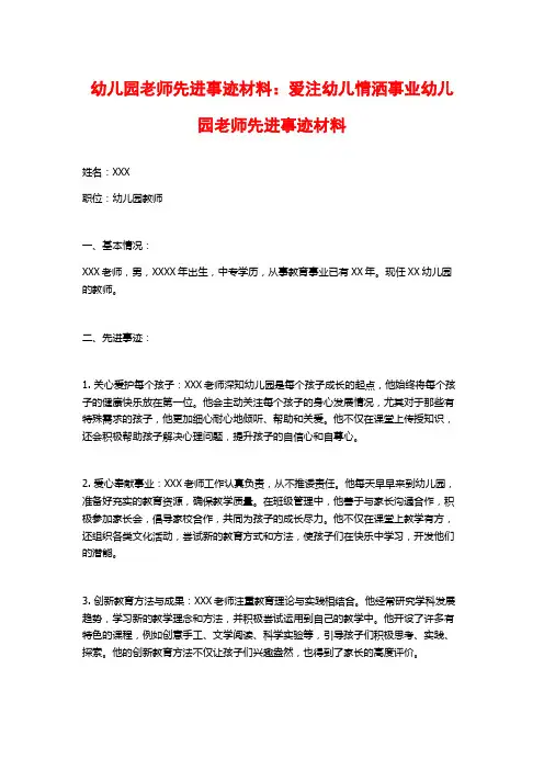 幼儿园老师先进事迹材料：爱注幼儿情洒事业幼儿园老师先进事迹材料