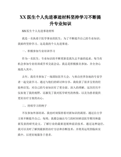 XX医生个人先进事迹材料坚持学习不断提升专业知识