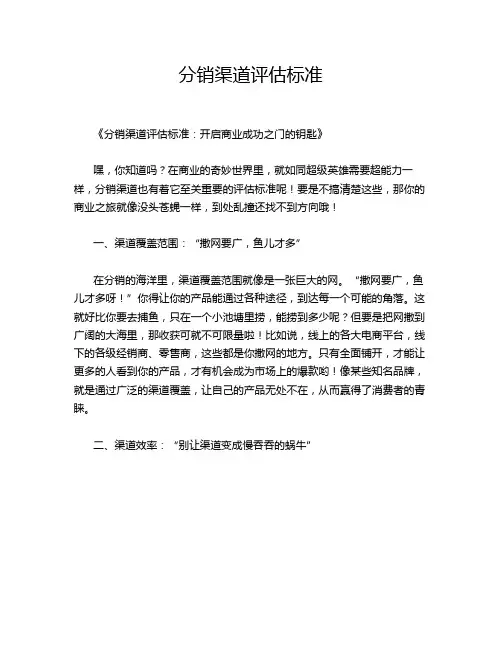 分销渠道评估标准