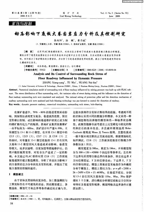 动压影响下底板大巷围岩应力分析及其控制研究