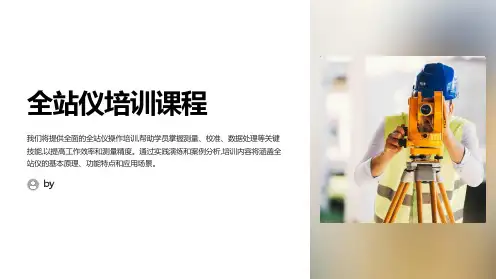 全站仪培训班
