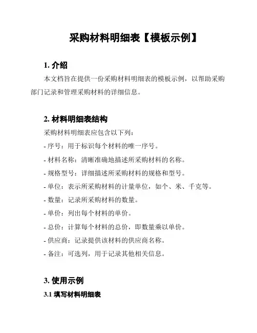 采购材料明细表【模板示例】