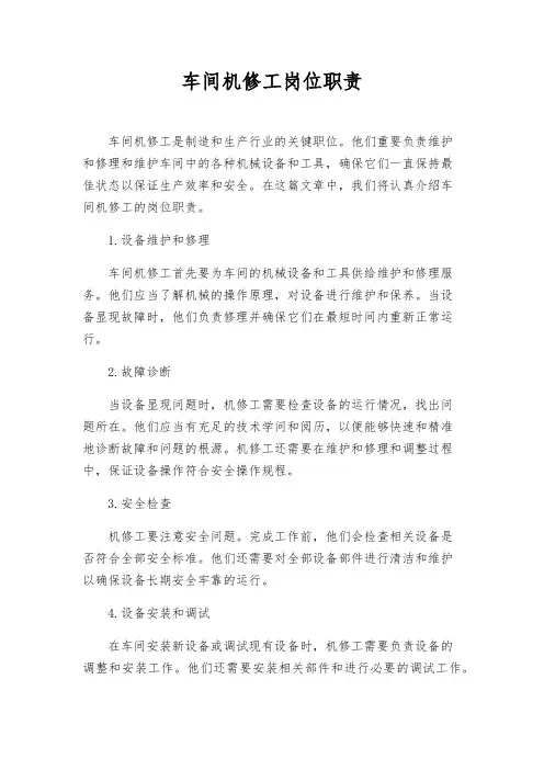 车间机修工岗位职责