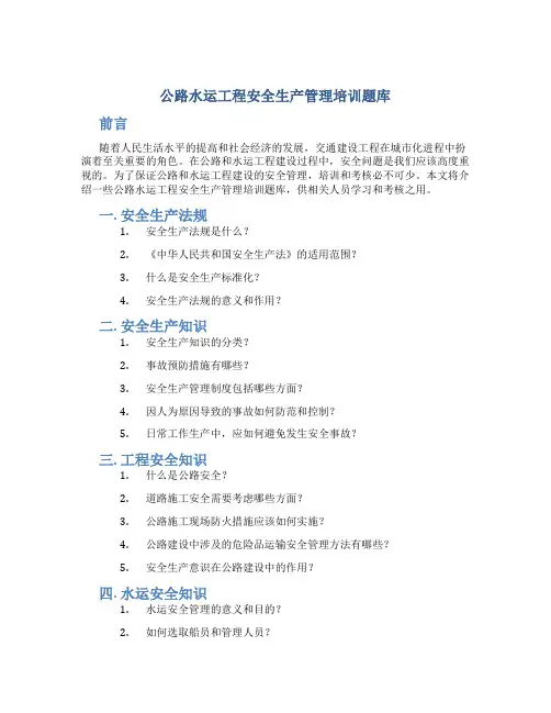 公路水运工程安全生产管理培训题库