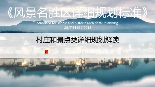 风景名胜区详细规划标准村庄和景点类详细规划解读PPT