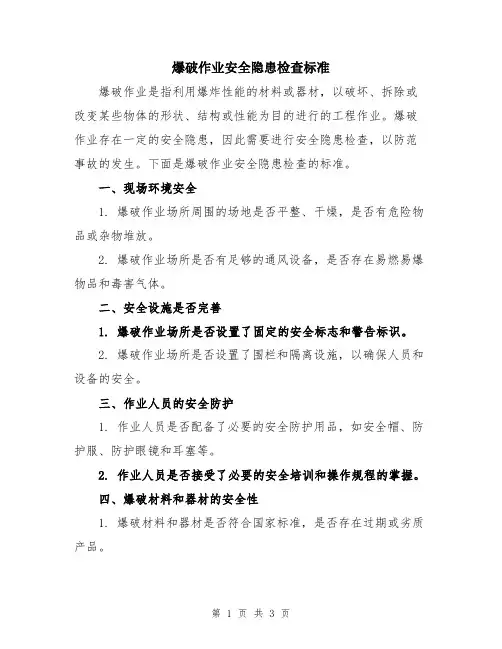 爆破作业安全隐患检查标准