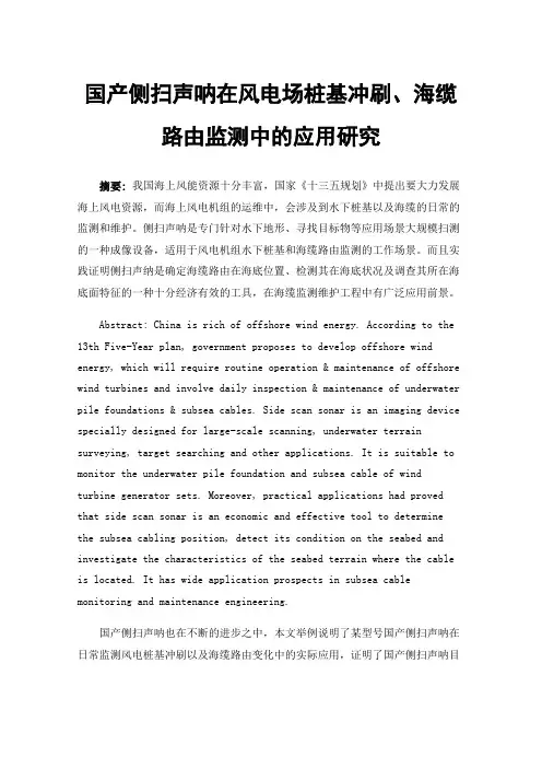国产侧扫声呐在风电场桩基冲刷、海缆路由监测中的应用研究