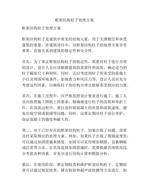 框架结构柱子处理方案