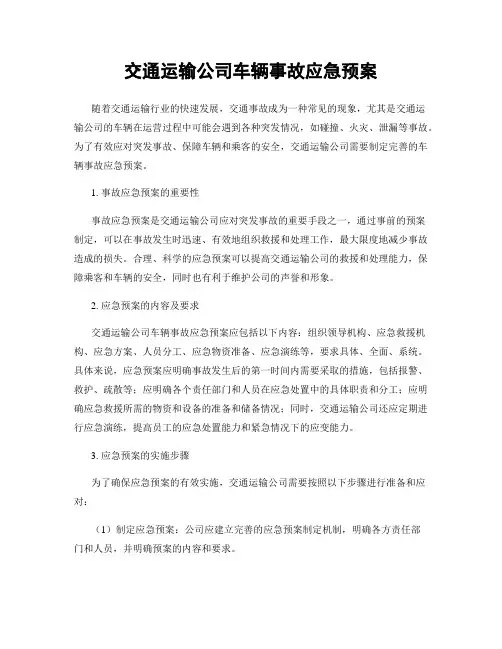 交通运输公司车辆事故应急预案