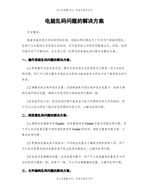 电脑乱码问题的解决方案