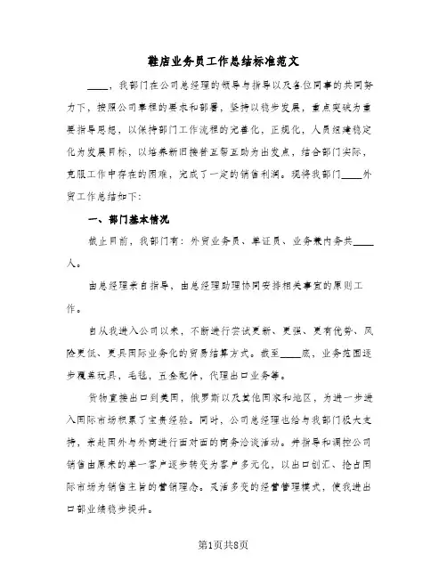 鞋店业务员工作总结标准范文（二篇）