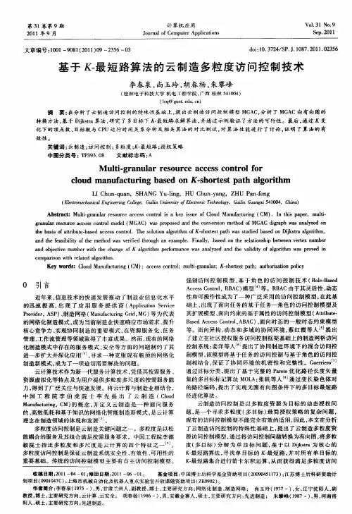 基于艮最短路算法的云制造多粒度访问控制技术