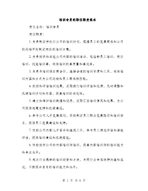 培训专员的职位职责范本（二篇）