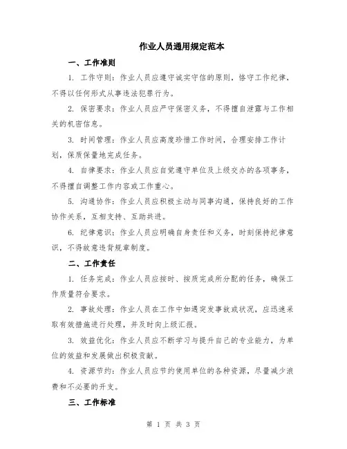 作业人员通用规定范本