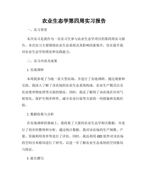 农业生态学第四周实习报告