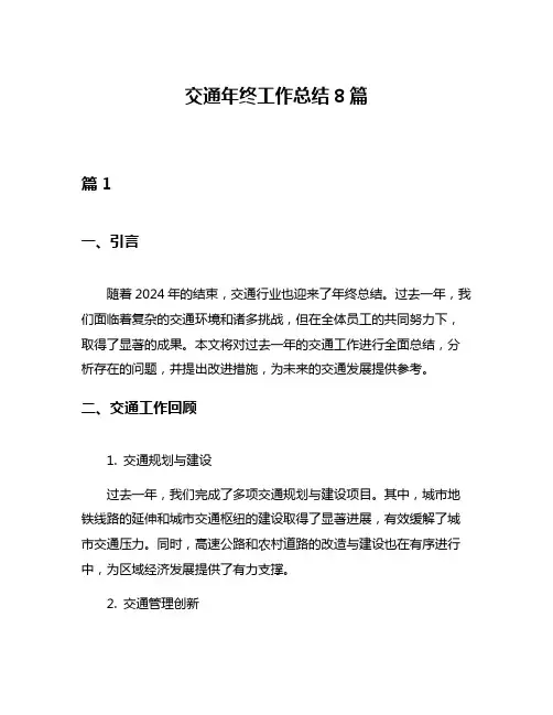 交通年终工作总结8篇