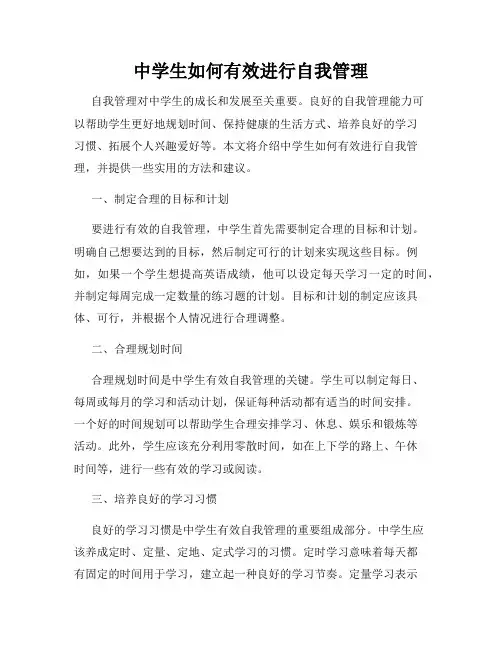中学生如何有效进行自我管理