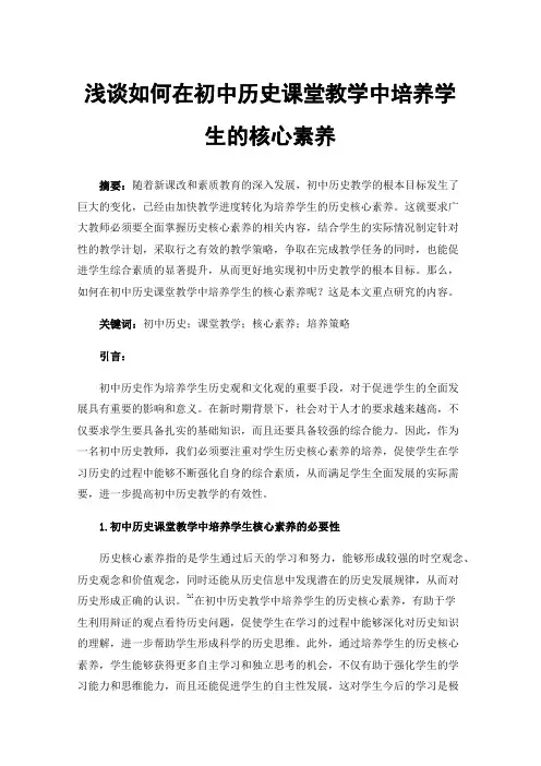浅谈如何在初中历史课堂教学中培养学生的核心素养