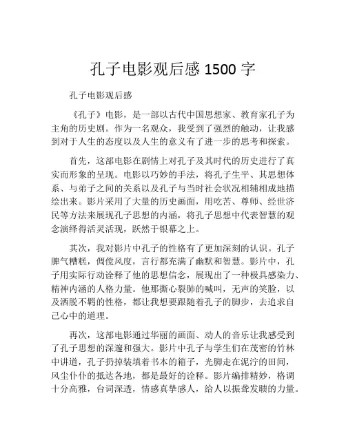 孔子电影观后感1500字