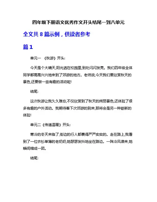 四年级下册语文优秀作文开头结尾一到八单元
