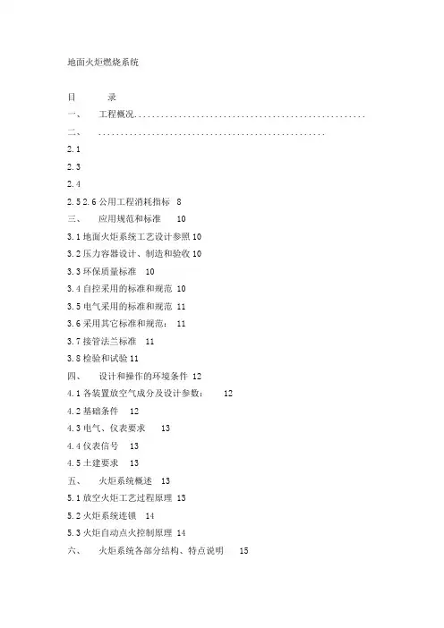 地面火炬燃烧系统Microsoft Word 文档