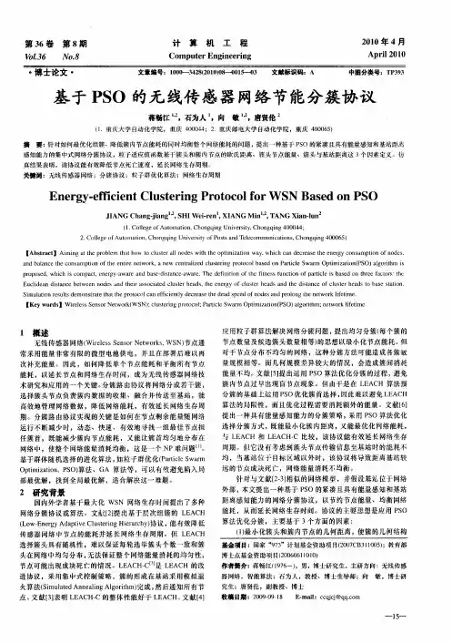 基于PSO的无线传感器网络节能分簇协议