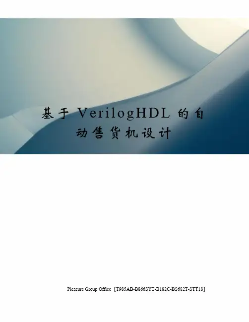 基于VerilogHDL的自动售货机设计