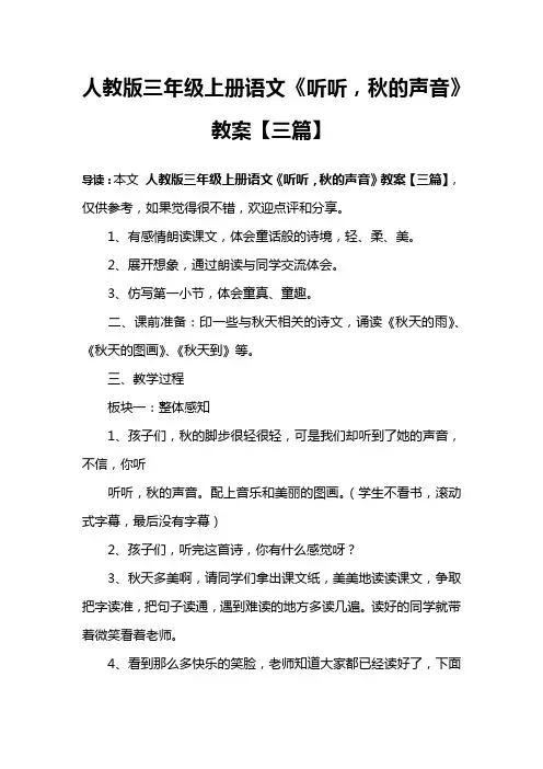人教版三年级上册语文《听听,秋的声音》教案【三篇】